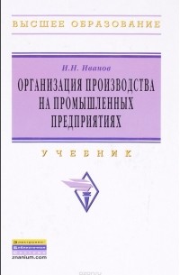 И. Н. Иванов - Организация производства на промышленных предприятиях