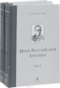 Владимир Визе - Моря Российской Арктики. В 2 томах (комплект из 2 книг)