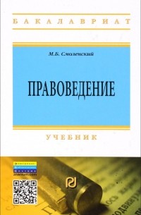 Михаил Смоленский - Правоведение: Учебник