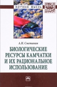 Анатолий Сметанин - Биологические ресурсы Камчатки и их рациональное использование