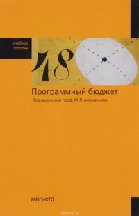  - Программный бюджет. Учебное пособие