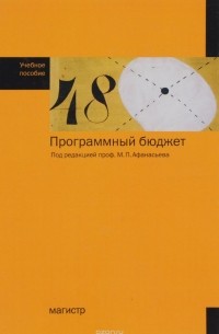 Программный бюджет. Учебное пособие