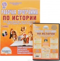 Н. И. Чеботарева - История. 5 класс. Рабочая программа (+ CD)