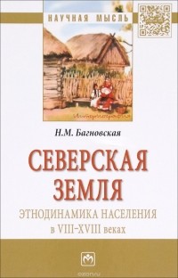 Нела Багновская - Северская земля. Этнодинамика населения в VIII-XVIII в