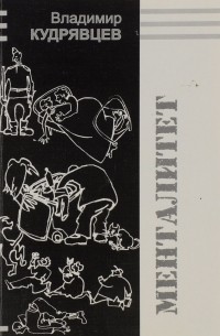 Владимир Кудрявцев - Менталитет