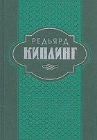 Редьярд Киплинг - Собрание сочинений в шести томах. Том 5 (сборник)