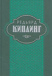 Редьярд Киплинг - Собрание сочинений в шести томах. Том 5 (сборник)