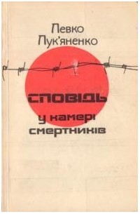 Сповідь у камері смертників