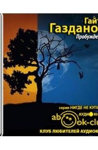 Гайто Газданов - Пробуждение