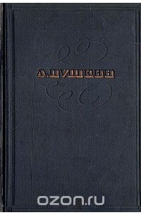 А. Пушкин. Сочинения