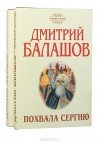 Дмитрий Балашов - Похвала Сергию (комплект из 2 книг)