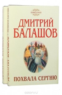 Похвала Сергию (комплект из 2 книг)