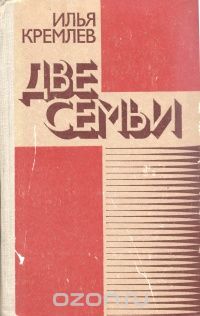 Илья Кремлев - Две семьи