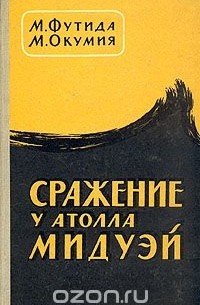 Сражение у атолла Мидуэй