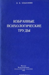 Д. Б. Эльконин - Избранные психологические труды