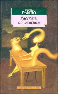 Эдогава Рампо - Рассказы об ужасном (сборник)