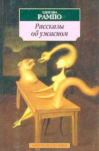 Рассказы об ужасном