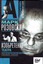Марк Розовский - Изобретение театра