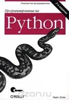 Марк Лутц - Программирование на Python