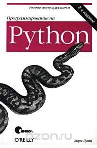 Марк Лутц - Программирование на Python