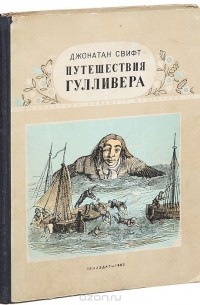 Д. Свифт - Путешествия Гулливера