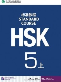 Jiang Liping - HSK Standard Course 5A - Student's book&CD/ Стандартный курс подготовки к HSK, уровень 5 - Учебник с CD, часть А