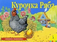  - Курочка ряба. Книжка-панорамка