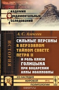 Александр Алексеев - Сильные Персоны в Верховном тайном совете Петра II и роль князя Голицына при воцарении Анны Иоанновны