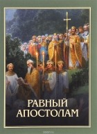 Протоиерей Артемий Владимиров - Равный апостолам