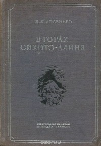 В. К. Арсеньев - В горах Сихотэ-Алиня