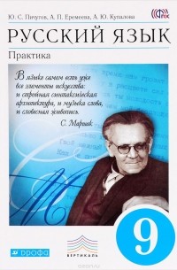 - Русский язык. 9 класс. Практика. Учебник