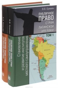  - Публичное право стран Латинской Америки. В 2 томах (комплект из 2 книг)