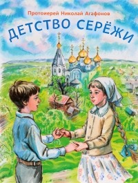 Протоиерей Николай Агафонов - Детство Сережи
