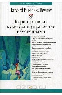 Корпоративная культура и управление изменениями