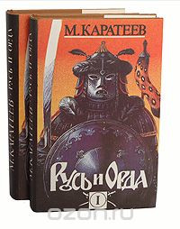 М. Каратеев - Русь и Орда (комплект из 2 книг)
