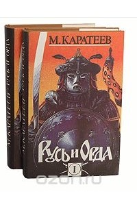 Русь и Орда (комплект из 2 книг)