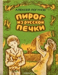 Алексей Логунов - Пирог из русской печки (сборник)