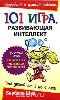 Барбара Шер - 101 игра, развивающая интеллект