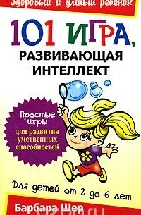 101 игра, развивающая интеллект