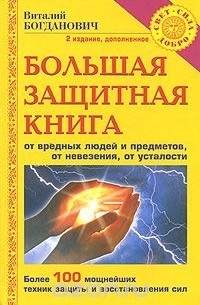 Виталий Богданович - Большая защитная книга от вредных людей и предметов, от невезения, от усталости