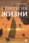 Стратегия жизни