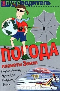 Константин Генш - Погода планеты Земля. Путеводитель