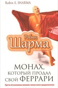 Робин Шарма - Монах, который продал свой "феррари". Притча об исполнении желаний и поиске своего предназначения