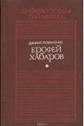 Даниил Романенко - Ерофей Хабаров