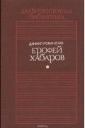 Даниил Романенко - Ерофей Хабаров