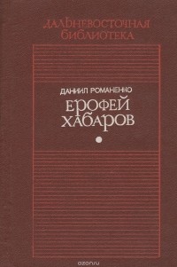 Даниил Романенко - Ерофей Хабаров