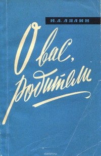 Н. А. Лялин - О вас, родители