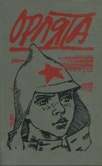 без автора - Орлята. Рассказы (сборник)