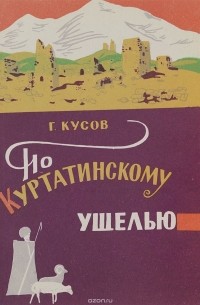 Генрий Кусов - По Куртагинскому ущелью