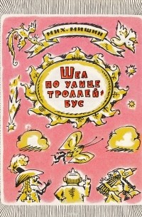 Мишин М. - Шел по улице троллейбус. Юмористические рассказы